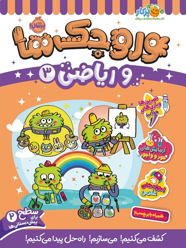 کتاب وروجک ها و ریاضی 3 سطح 2