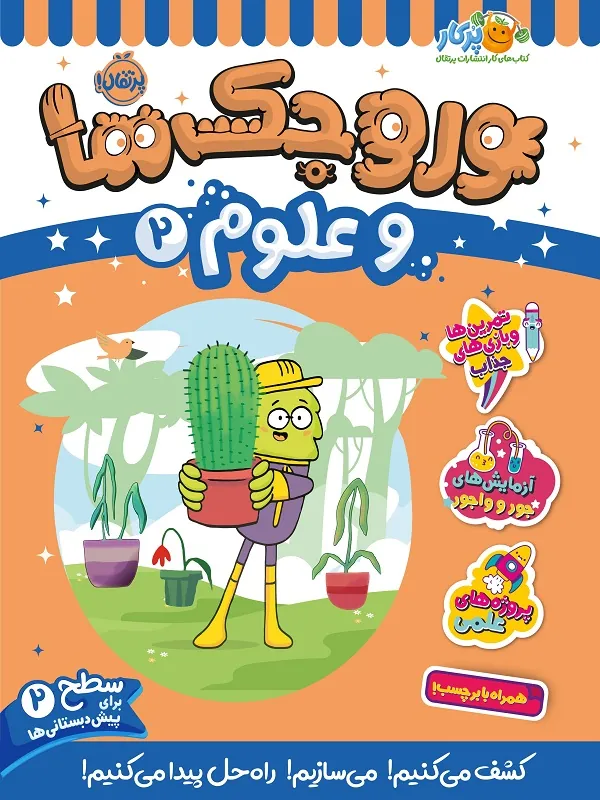 کتاب وروجک ها و علوم 2 سطح 2