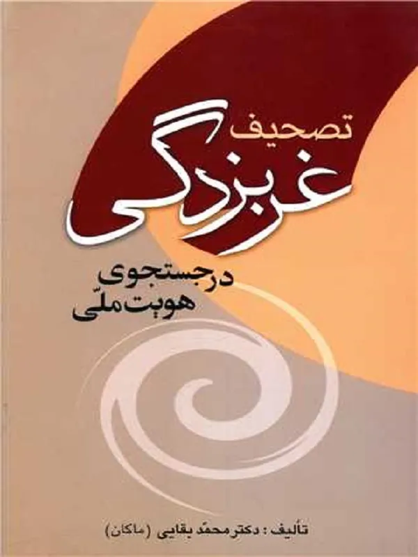 کتاب تصحیف غرب زدگی عرب زدگی