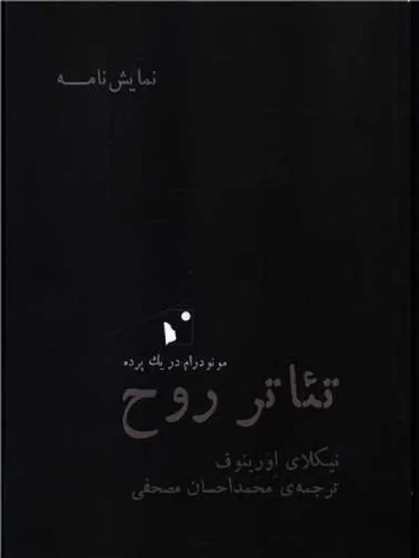 کتاب تئاتر روح