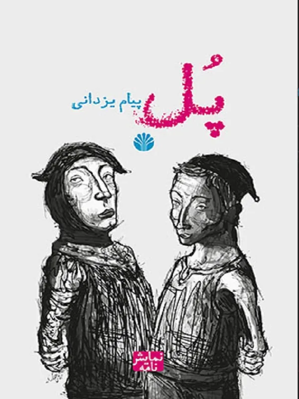 کتاب پل