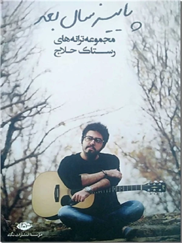 پاییز سال بعد