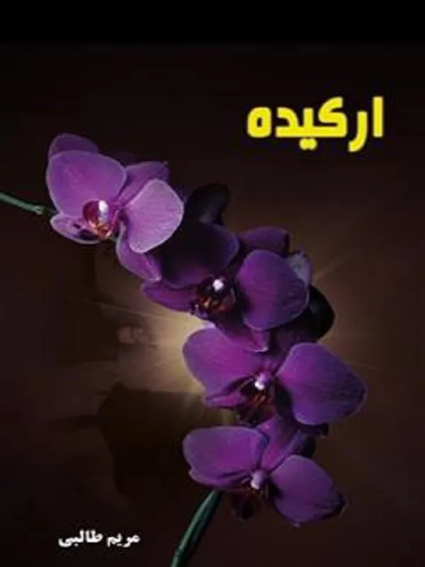 کتاب ارکیده