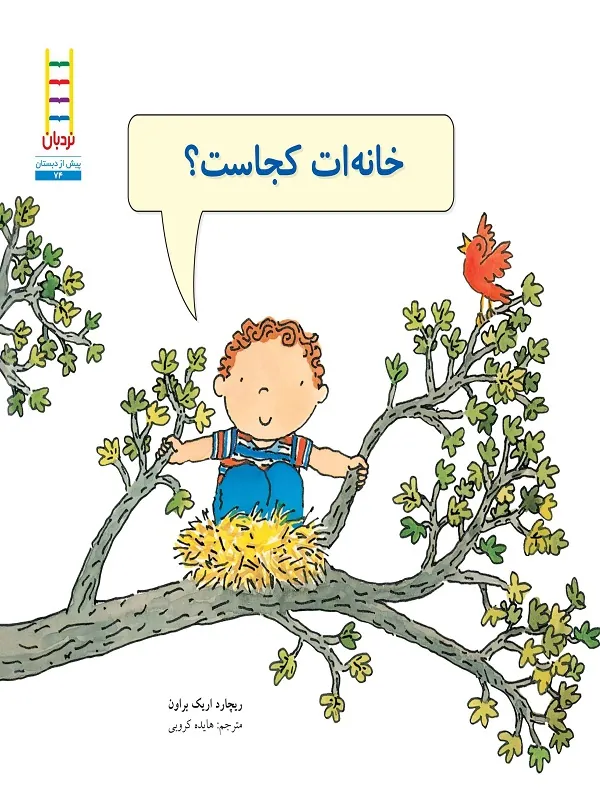 کتاب خانه‌ ات کجاست