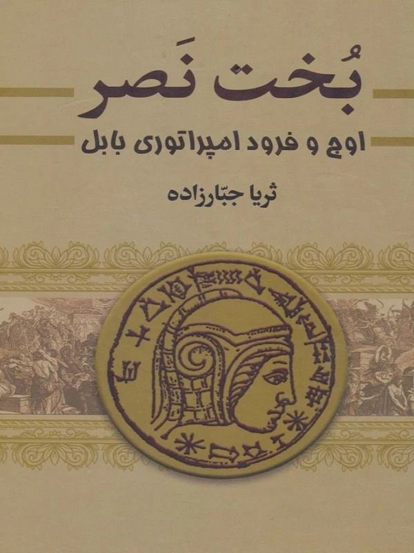 کتاب بخت نصر 2 جلدی
