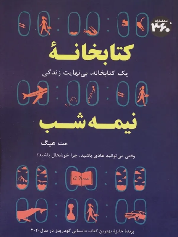 کتابخانه نیمه شب کتابخانه نیمه شب