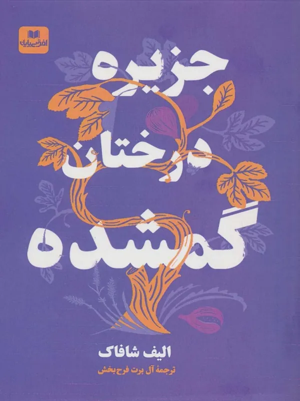 جزیره درختان گمشده