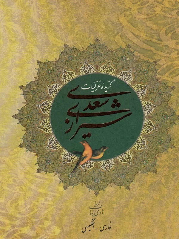 گزیده غزلیات سعدی شیرازی