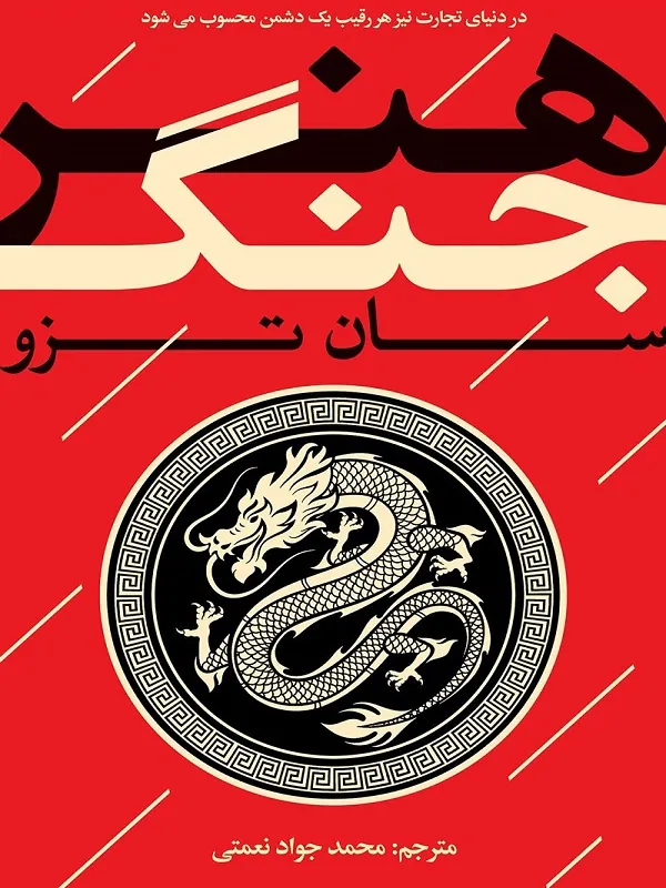 کتاب هنر جنگ