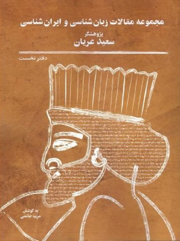 کتاب مجموعه مقالات زبانشناسی و ایرانشناسی