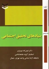 کتاب بنیادهای تحقیق اجتماعی