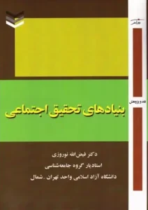 کتاب بنیادهای تحقیق اجتماعی