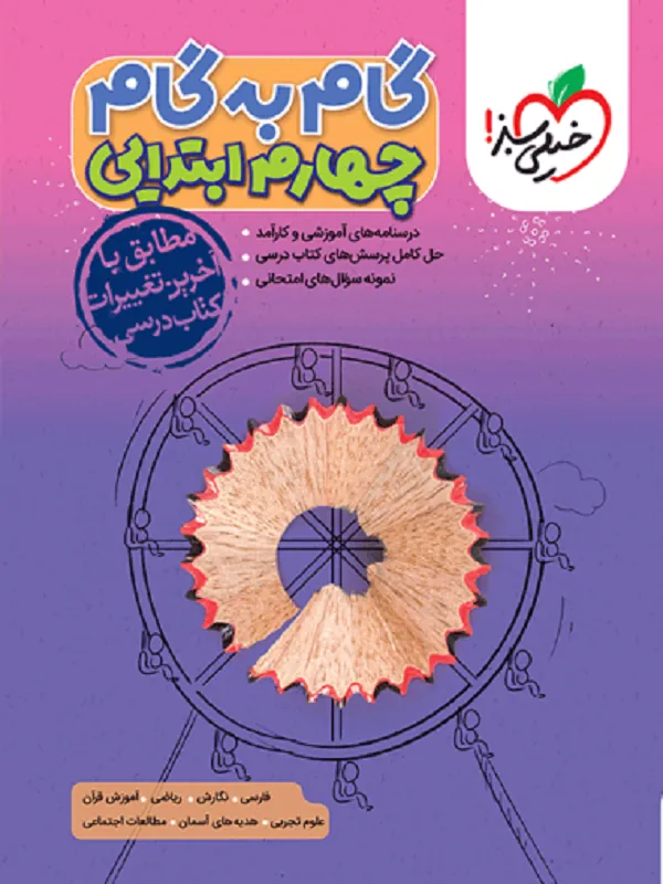 گام به گام چهارم ابتدایی خیلی سبز
