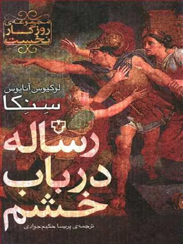 کتاب رساله در باب خشم