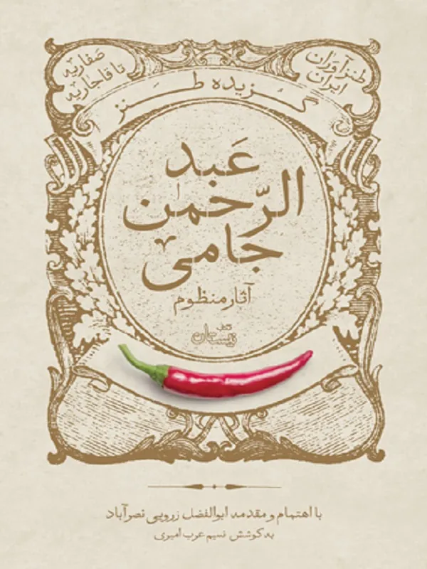 کتاب گزیده طنز عبدالرحمن جامی آثار منظوم