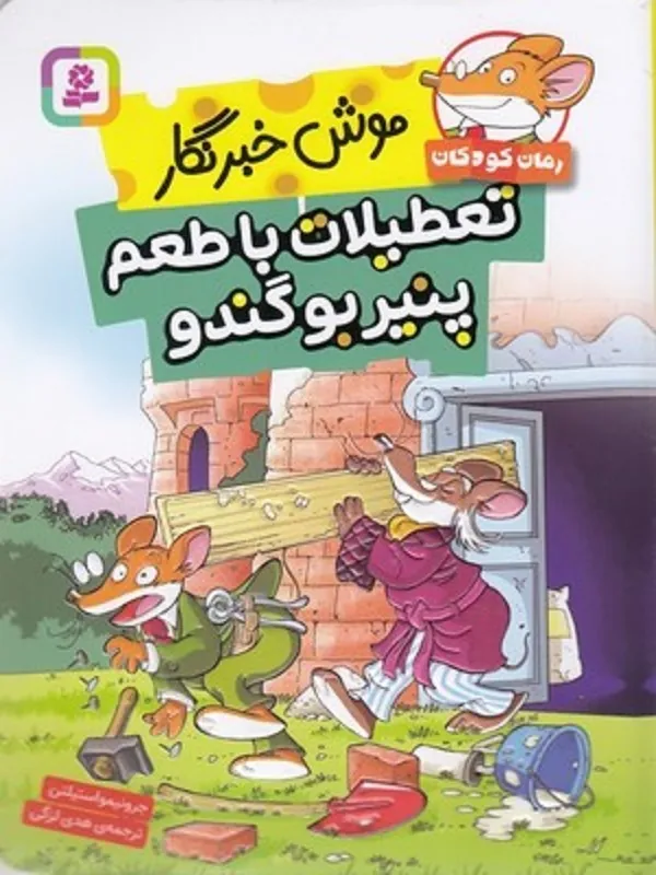کتاب موش خبرنگار تعطیلات با طعم پنیر بوگندو
