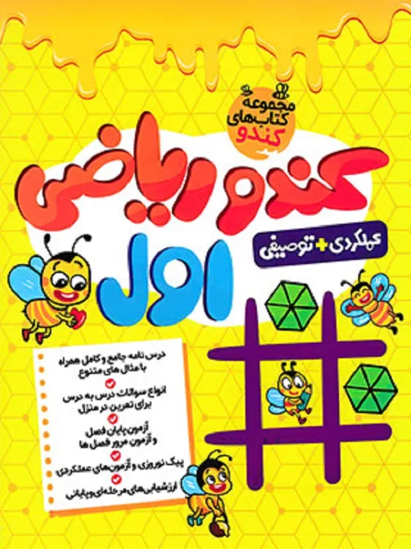 کندو ریاضی اول ابتدایی گامی تا فرزانگان