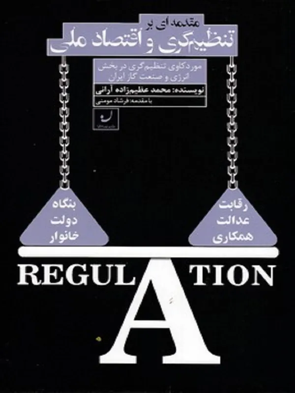 کتاب تنظیم گری و اقتصاد ملی