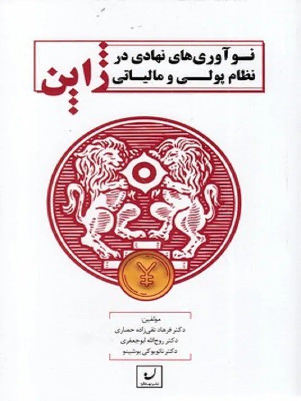 کتاب نوآوری های نهادی در نظام پولی و مالیاتی ژاپن