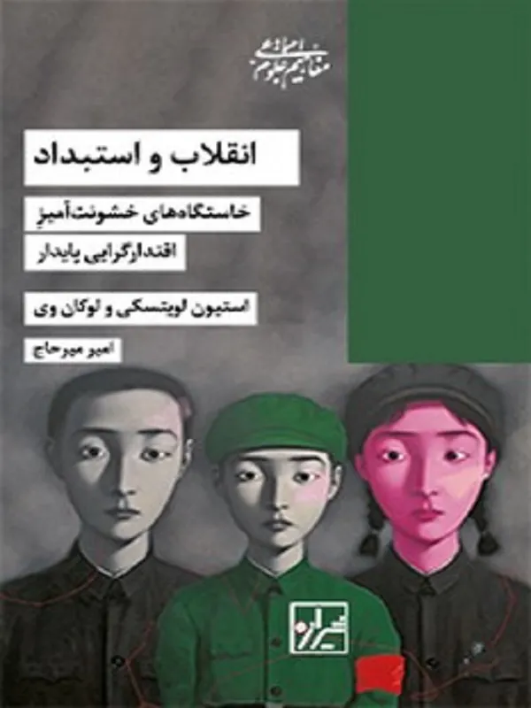 کتاب انقلاب واستبداد