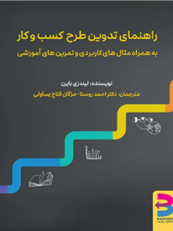 کتاب راهنمای طرح تدوین کسب و کار