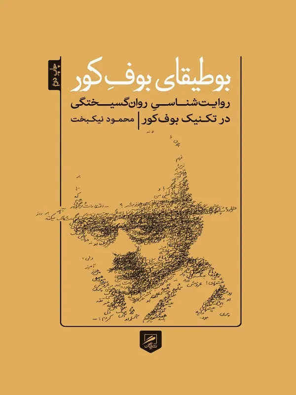 کتاب بوطیقای بوف کور