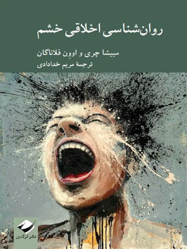 کتاب روان شناسی اخلاقی خشم