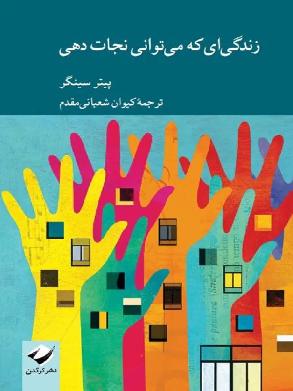 کتاب زندگی ای که می توانی نجات دهی
