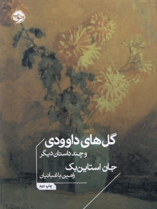کتاب گلهای داوودی و چند داستان دیگر