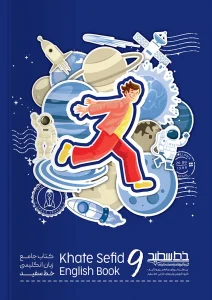 کتاب جامع زبان انگلیسی نهم خط سفید