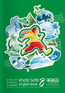 کتاب جامع زبان انگلیسی هشتم خط سفید