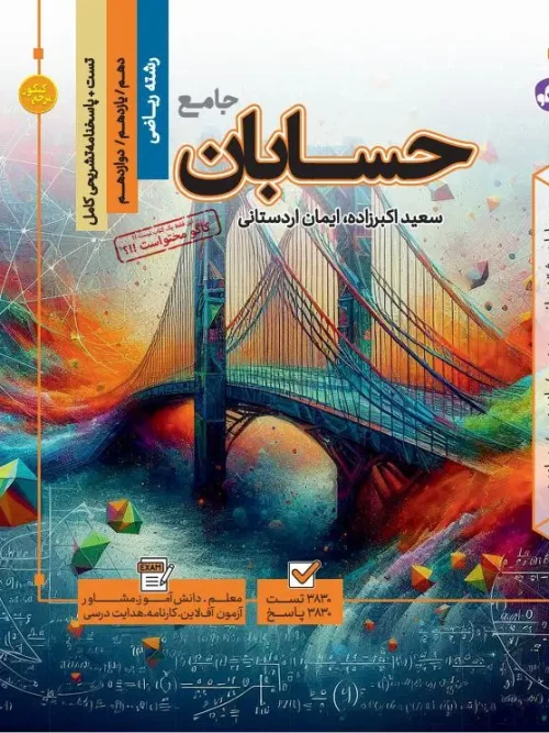 کتاب حسابان جامع مرجع کنکور کاگو