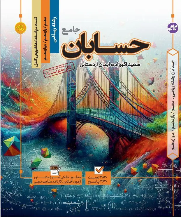 حسابان جامع مرجع کنکور کاگو