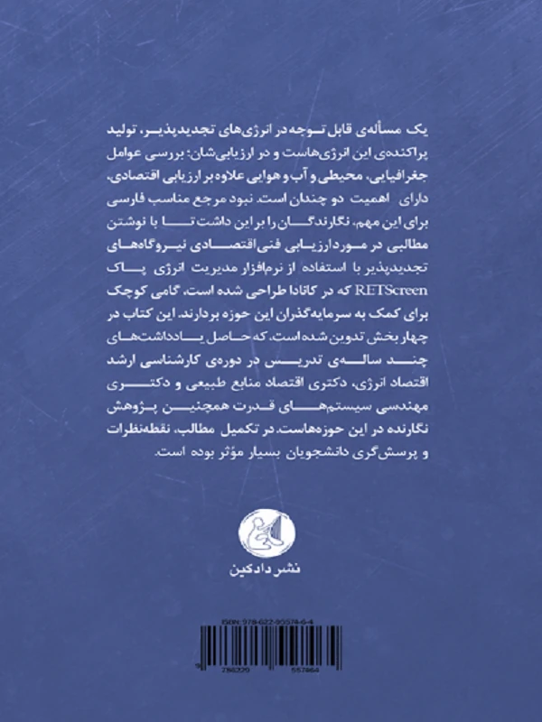 کتاب ارزیابی فنی و اقتصادی نیروگاه تجدیدپذیر و فسیلی با استفاده از نرم‌ افزار RETScreen - تصویر 2