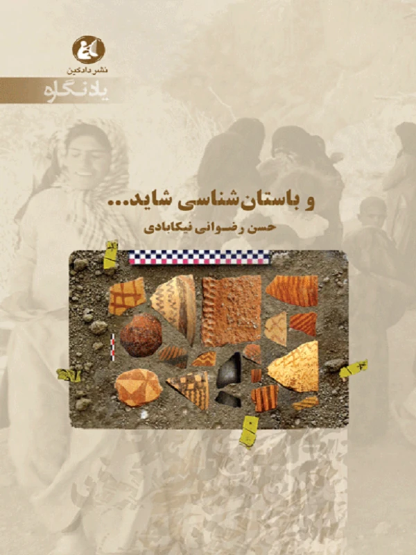 کتاب و باستان‌ شناسی شاید...