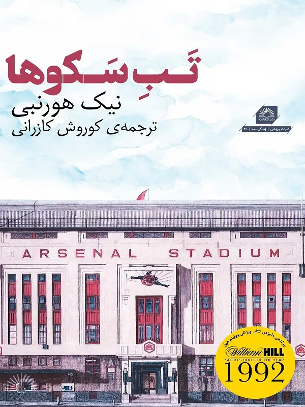 کتاب تب سکوها