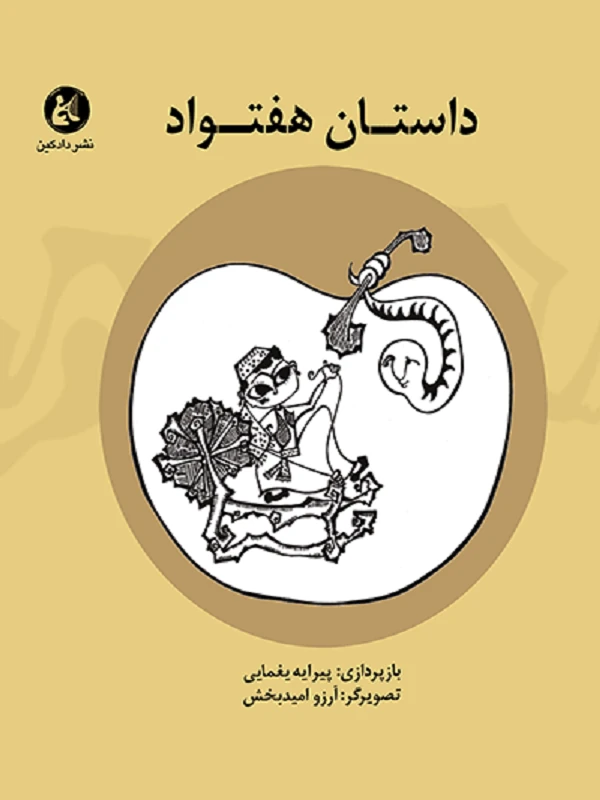 کتاب داستان هفتواد