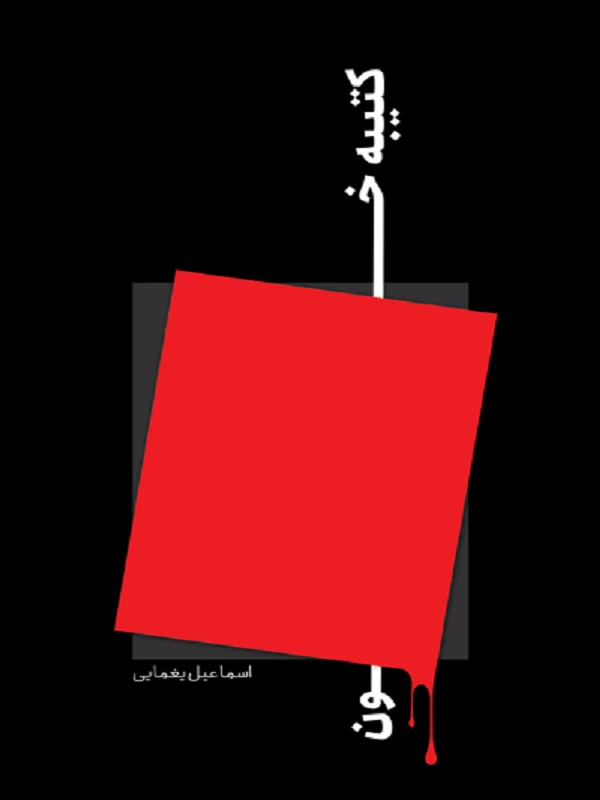 کتاب کتیبه خون