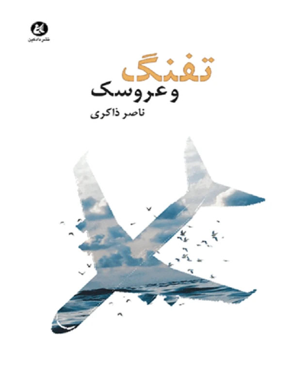 کتاب تفنگ و عروسک