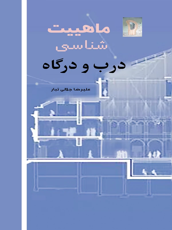 کتاب ماهیت شناسی درب و درگاه