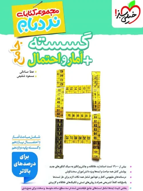 کتاب گسسته و آمار و احتمال پیشرفته نردبام خیلی سبز