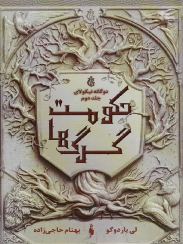 کتاب حکومت گرگ ها
