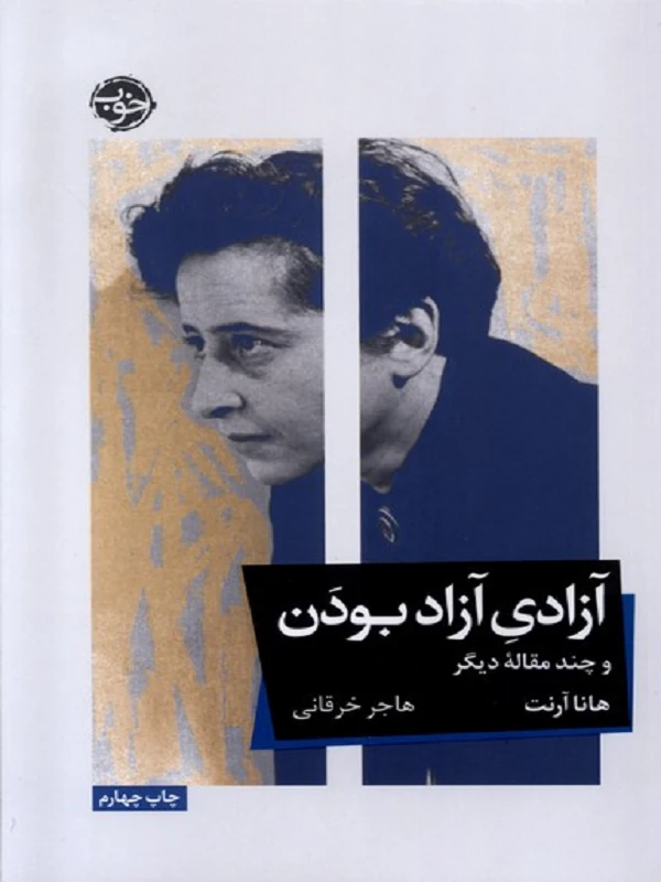 آزادی آزاد بودن و چند مقالهی دیگر