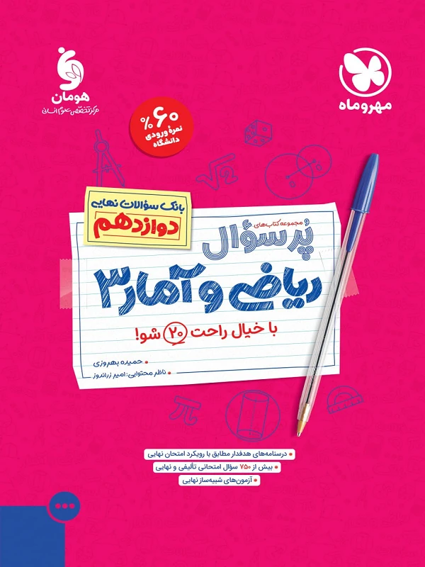 پرسوال ریاضی و آمار دوازدهم مهروماه