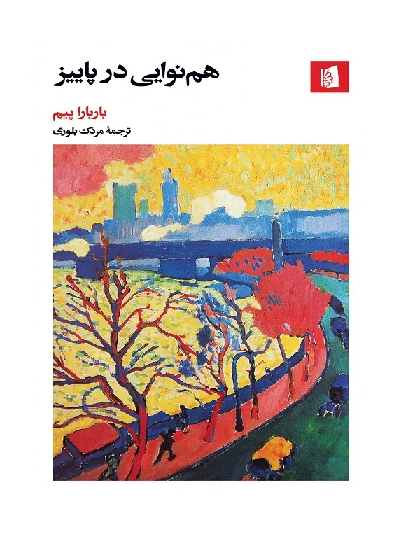 هم نوایی در پاییز