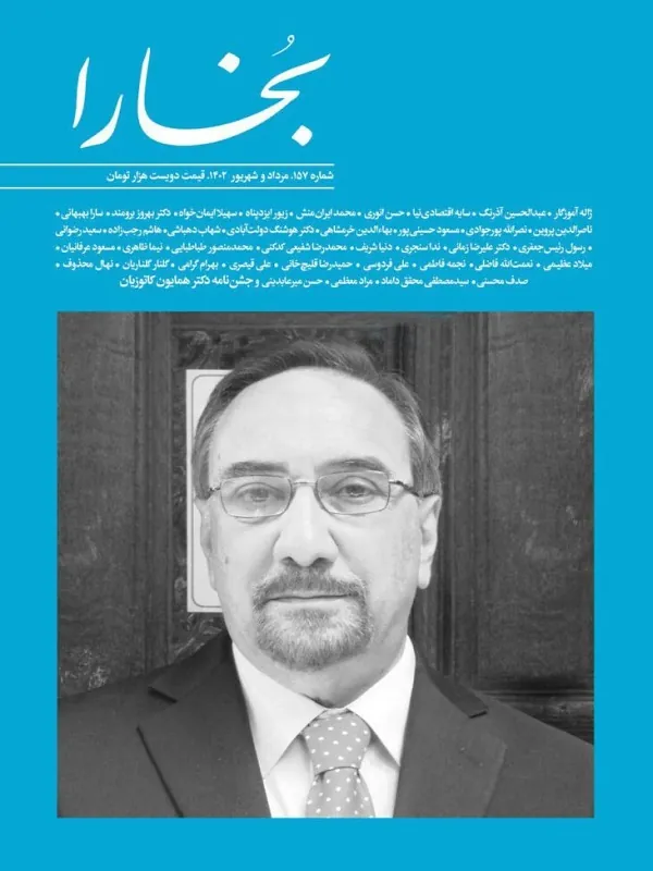 کتاب مجله بخارا 157 مرداد و شهریور 1402 کتاب مجله بخارا 157 مرداد و شهریور 1402