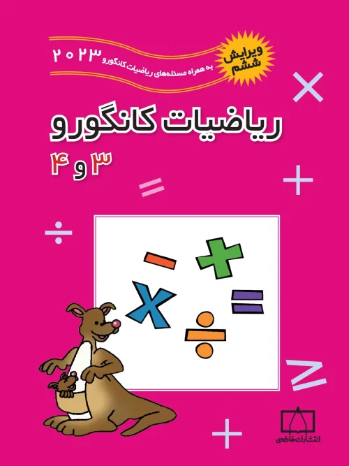 کتاب ریاضیات کانگورو 3 و 4