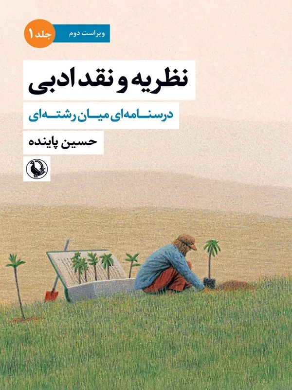 کتاب نظریه و نقد ادبی جلد اول
