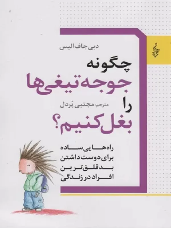 کتاب چگونه جوجه تیغی ها را بغل کنیم