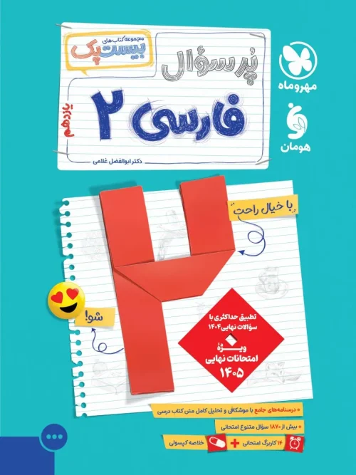 کتاب پرسوال فارسی یازدهم مهروماه